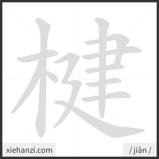 Ảnh động thứ tự nét chữ 楗 - cách viết từng nét