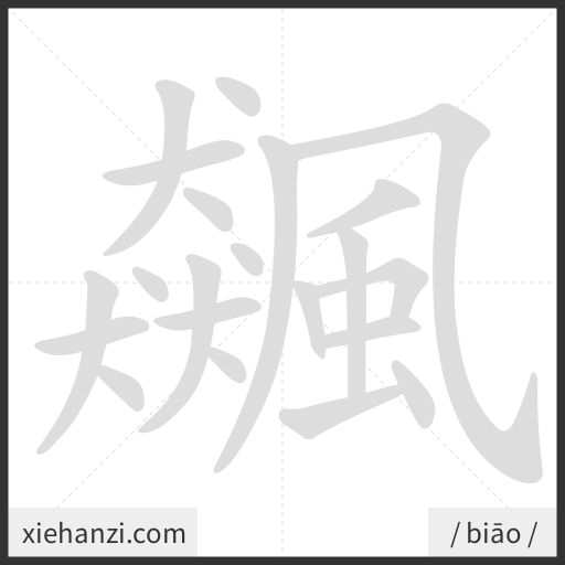 Ảnh động thứ tự nét chữ 飆 - cách viết từng nét