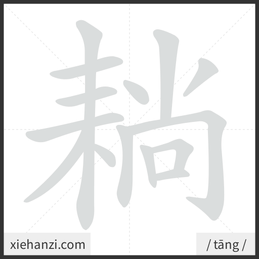Ảnh động thứ tự nét chữ 耥 - cách viết từng nét