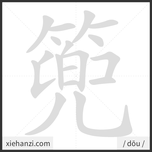 Ảnh động thứ tự nét chữ 篼 - cách viết từng nét