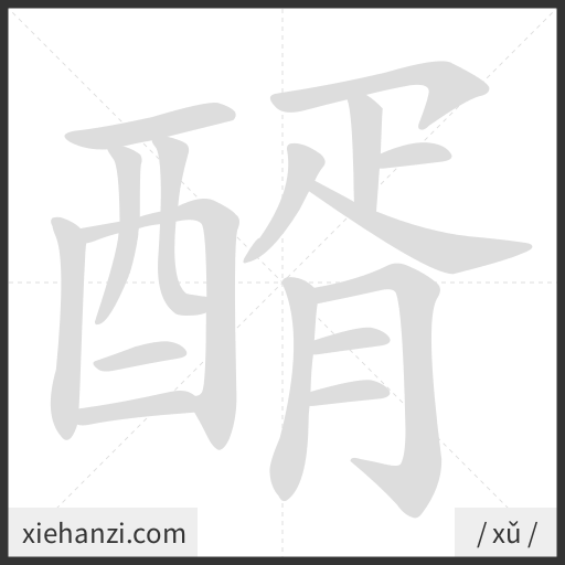 Ảnh động thứ tự nét chữ 醑 - cách viết từng nét