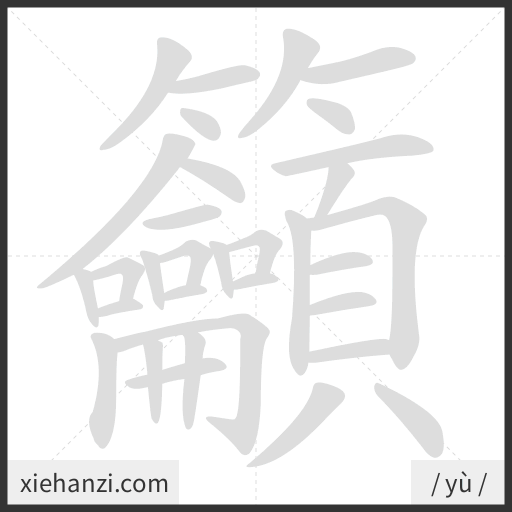 Ảnh động thứ tự nét chữ 籲 - cách viết từng nét