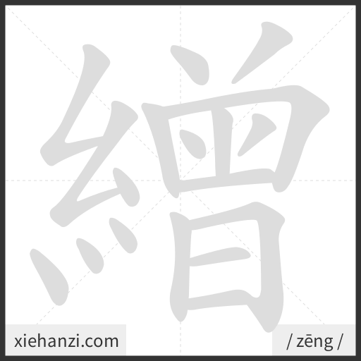 Ảnh động thứ tự nét chữ 繒 - cách viết từng nét