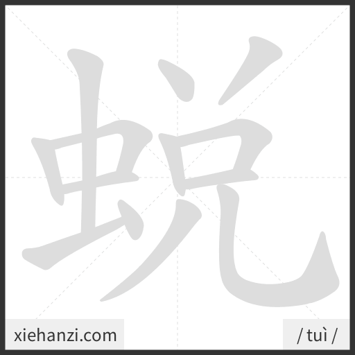 Ảnh động thứ tự nét chữ 蛻 - cách viết từng nét