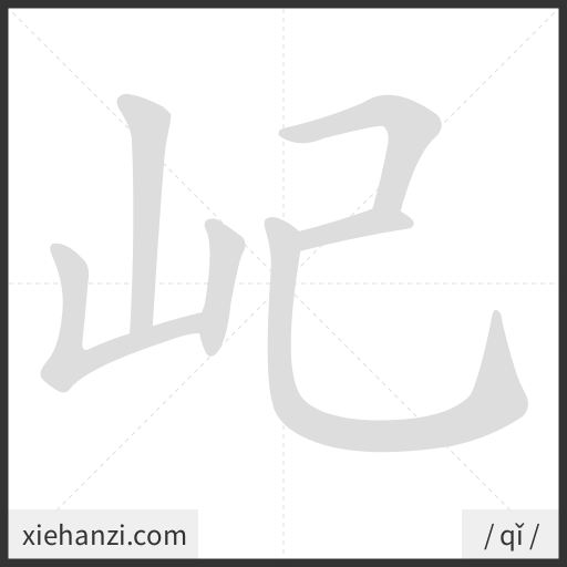 Ảnh động thứ tự nét chữ 屺 - cách viết từng nét