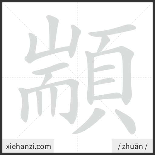 Ảnh động thứ tự nét chữ 顓 - cách viết từng nét