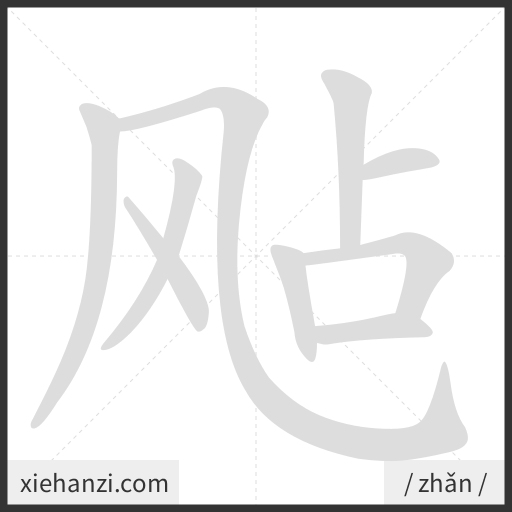 Ảnh động thứ tự nét chữ 飐 - cách viết từng nét