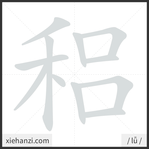 Ảnh động thứ tự nét chữ 稆 - cách viết từng nét