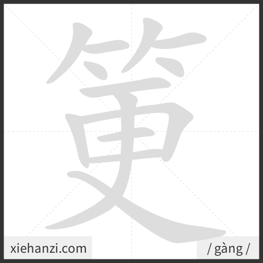 Ảnh động thứ tự nét chữ 筻 - cách viết từng nét