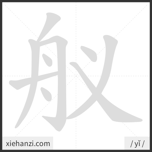 Ảnh động thứ tự nét chữ 舣 - cách viết từng nét