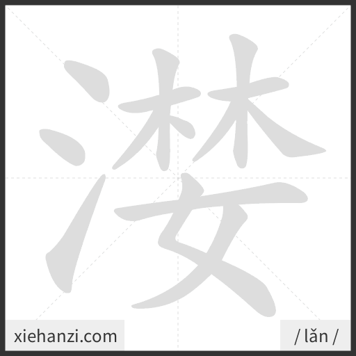 Ảnh động thứ tự nét chữ 漤 - cách viết từng nét