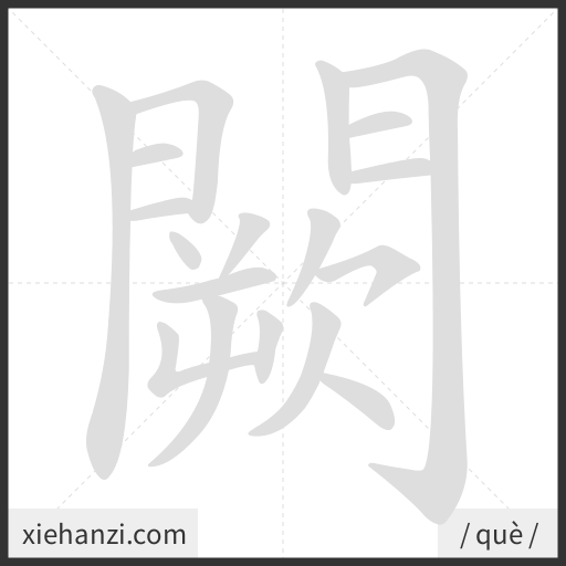 Ảnh động thứ tự nét chữ 闕 - cách viết từng nét