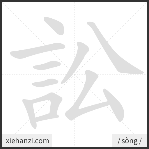 Ảnh động thứ tự nét chữ 訟 - cách viết từng nét