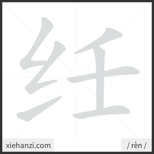 Ảnh động thứ tự nét chữ 纴 - cách viết từng nét