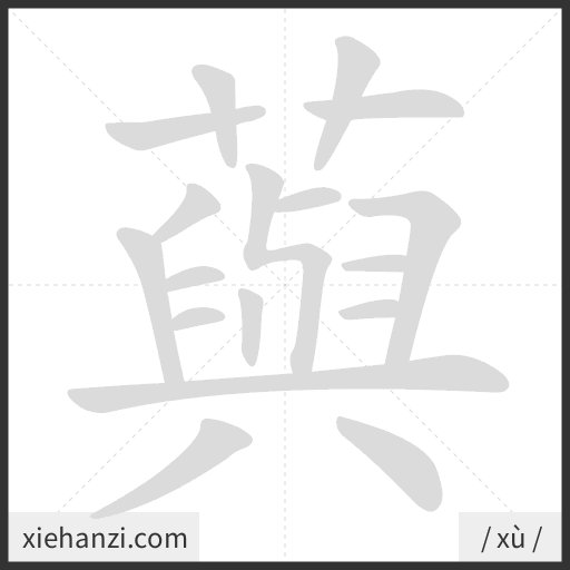 Ảnh động thứ tự nét chữ 藇 - cách viết từng nét