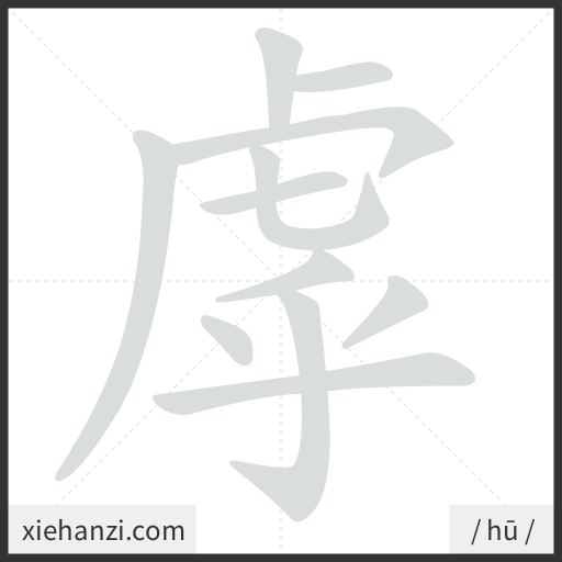Ảnh động thứ tự nét chữ 虖 - cách viết từng nét