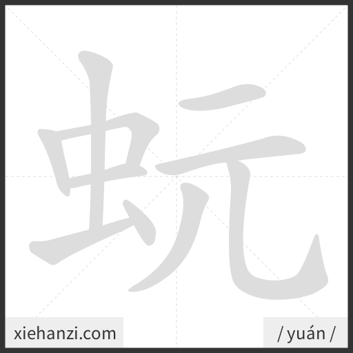 Ảnh động thứ tự nét chữ 蚖 - cách viết từng nét