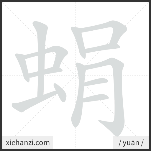 Ảnh động thứ tự nét chữ 蜎 - cách viết từng nét