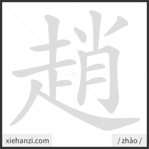 Ảnh động thứ tự nét chữ 趙 — cách viết từng nét