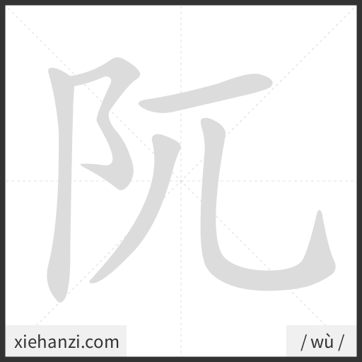 Ảnh động thứ tự nét chữ 阢 - cách viết từng nét