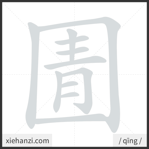 Ảnh động thứ tự nét chữ 圊 - cách viết từng nét