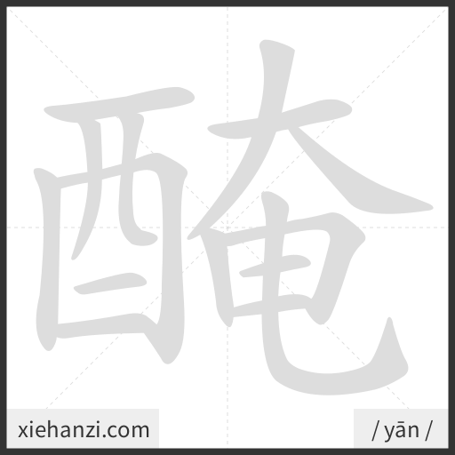 Ảnh động thứ tự nét chữ 醃 - cách viết từng nét