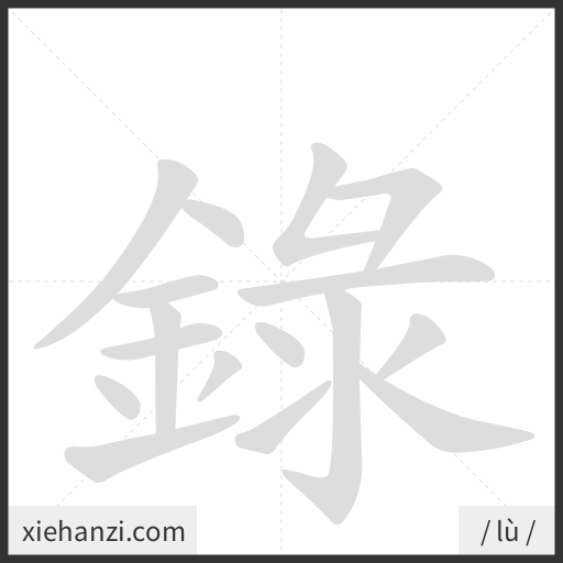 Ảnh động thứ tự nét chữ 録 - cách viết từng nét