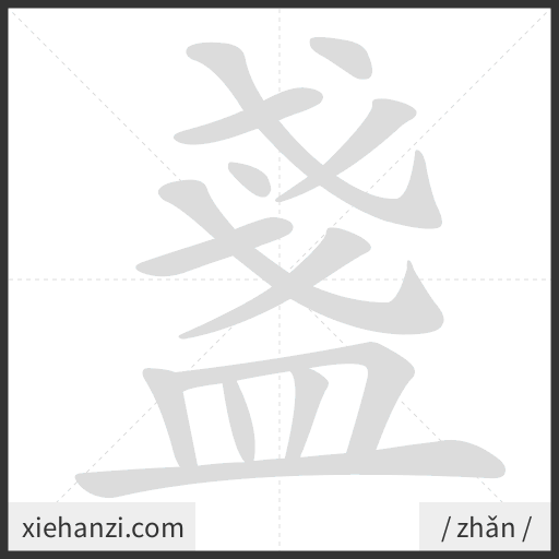 Ảnh động thứ tự nét chữ 盞 - cách viết từng nét