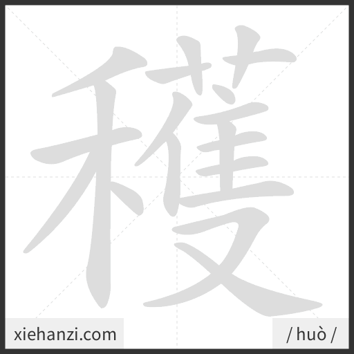 Ảnh động thứ tự nét chữ 穫 - cách viết từng nét