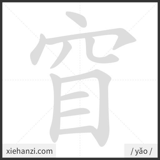 Ảnh động thứ tự nét chữ 窅 - cách viết từng nét