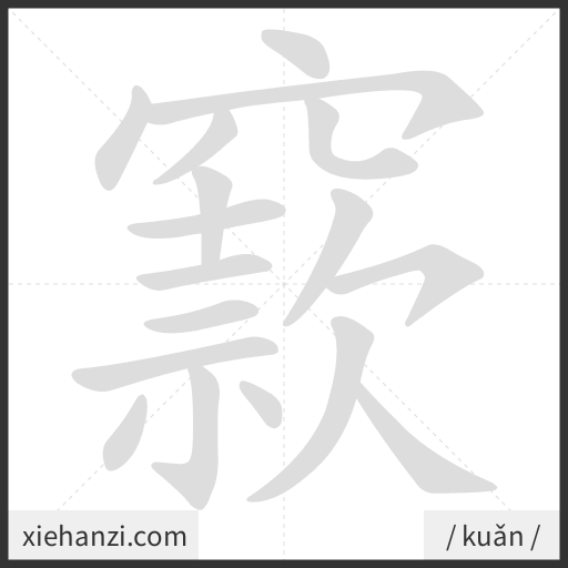 Ảnh động thứ tự nét chữ 窾 - cách viết từng nét