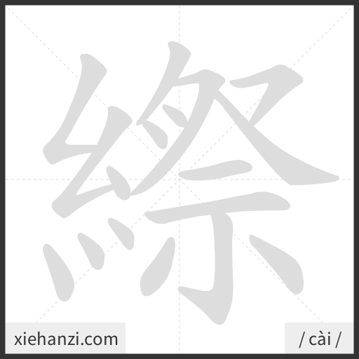 Ảnh động thứ tự nét chữ 縩 - cách viết từng nét