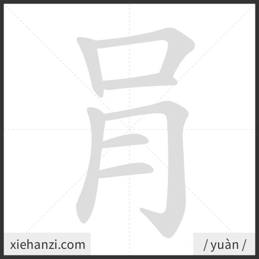 Ảnh động thứ tự nét chữ 肙 - cách viết từng nét