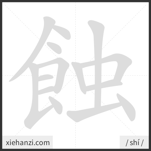 Ảnh động thứ tự nét chữ 蝕 - cách viết từng nét