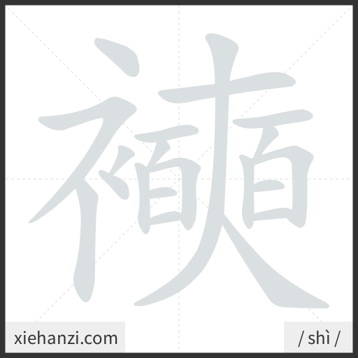 Ảnh động thứ tự nét chữ 襫 - cách viết từng nét