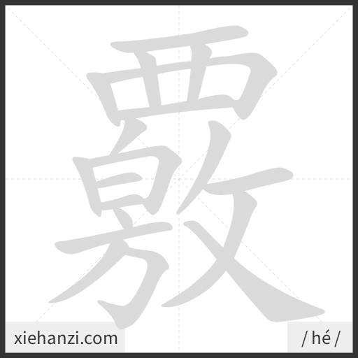 Ảnh động thứ tự nét chữ 覈 - cách viết từng nét