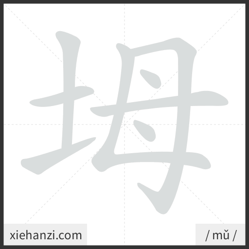 Ảnh động thứ tự nét chữ 坶 - cách viết từng nét