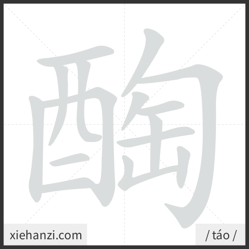 Ảnh động thứ tự nét chữ 醄 - cách viết từng nét