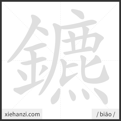 Ảnh động thứ tự nét chữ 鑣 - cách viết từng nét
