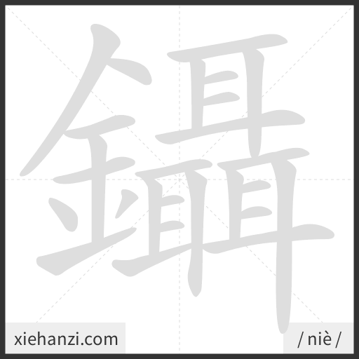 Ảnh động thứ tự nét chữ 鑷 - cách viết từng nét