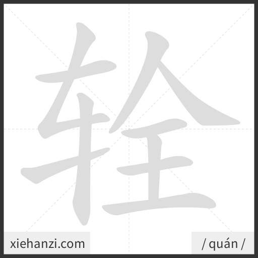 Ảnh động thứ tự nét chữ 辁 - cách viết từng nét