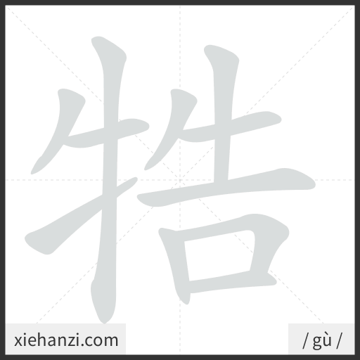 Ảnh động thứ tự nét chữ 牿 - cách viết từng nét