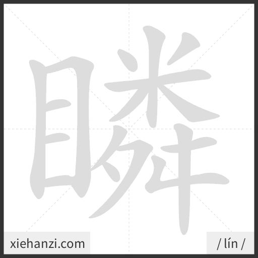 Ảnh động thứ tự nét chữ 瞵 - cách viết từng nét