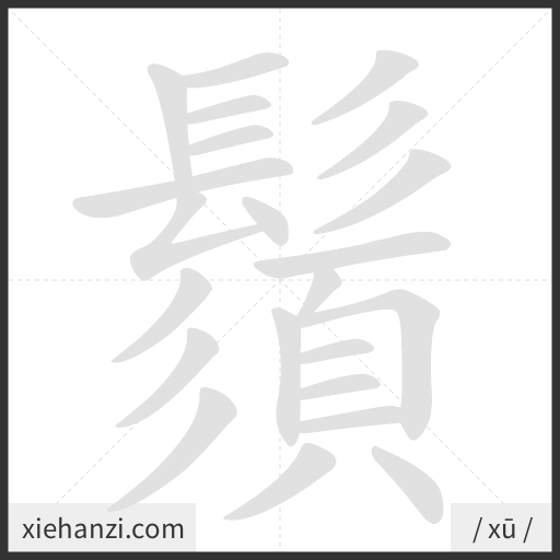 Ảnh động thứ tự nét chữ 鬚 - cách viết từng nét