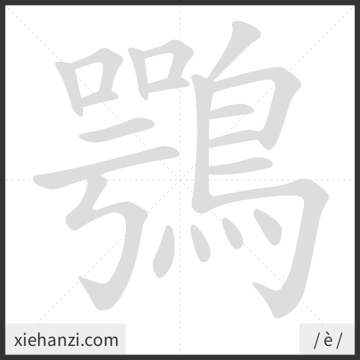 Ảnh động thứ tự nét chữ 鶚 - cách viết từng nét