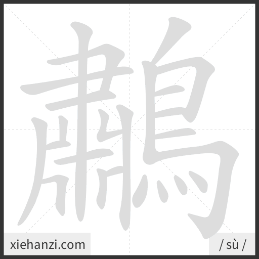 Ảnh động thứ tự nét chữ 鷫 - cách viết từng nét