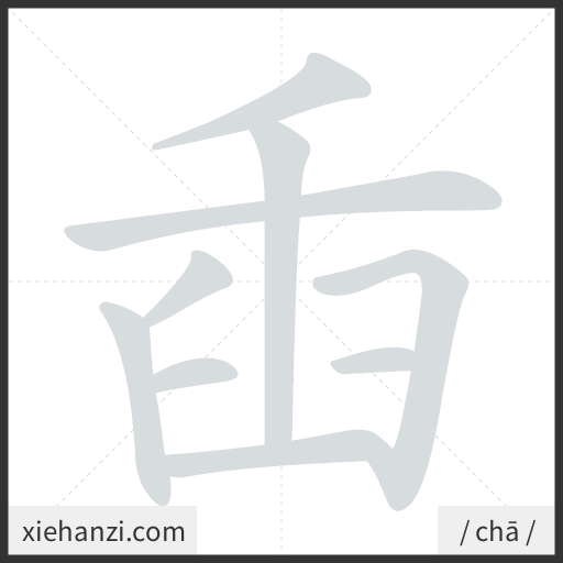Ảnh động thứ tự nét chữ 臿 - cách viết từng nét