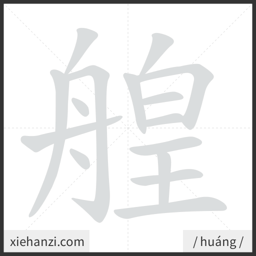 Ảnh động thứ tự nét chữ 艎 - cách viết từng nét
