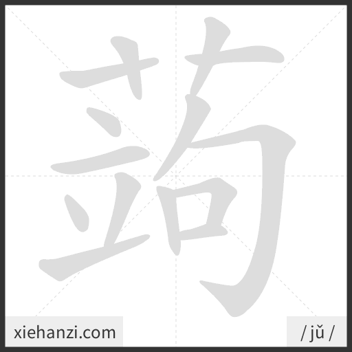 Ảnh động thứ tự nét chữ 蒟 - cách viết từng nét