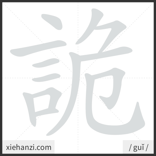 Ảnh động thứ tự nét chữ 詭 - cách viết từng nét